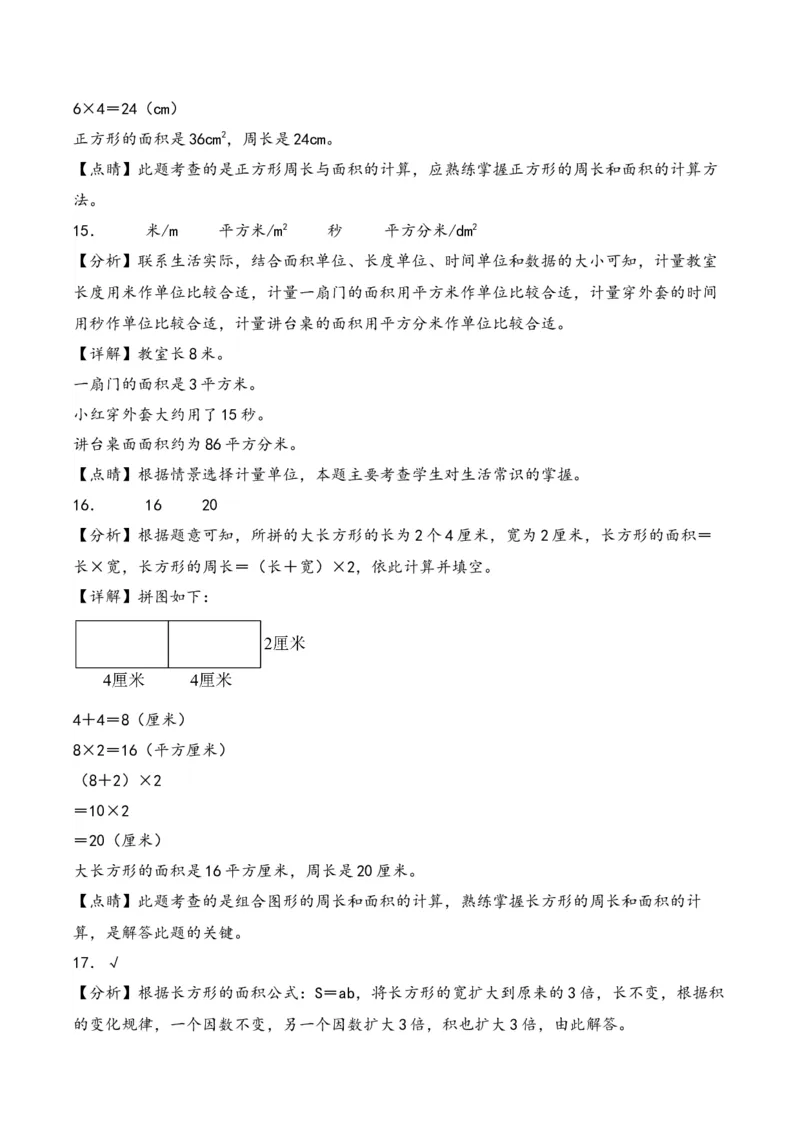第5单元&nbsp;&nbsp;&nbsp;&nbsp;面积-（人教版）_26春人教版数学三下_19、赠送其它资料_新建文件夹_三年级数学下册（人教版）_知识解读+题型专练-T2
