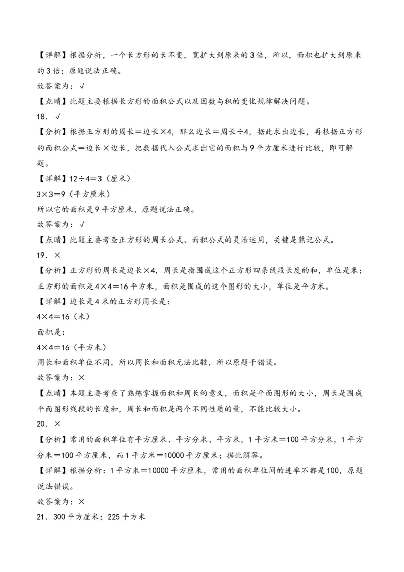 第5单元&nbsp;&nbsp;&nbsp;&nbsp;面积-（人教版）_26春人教版数学三下_19、赠送其它资料_新建文件夹_三年级数学下册（人教版）_知识解读+题型专练-T2