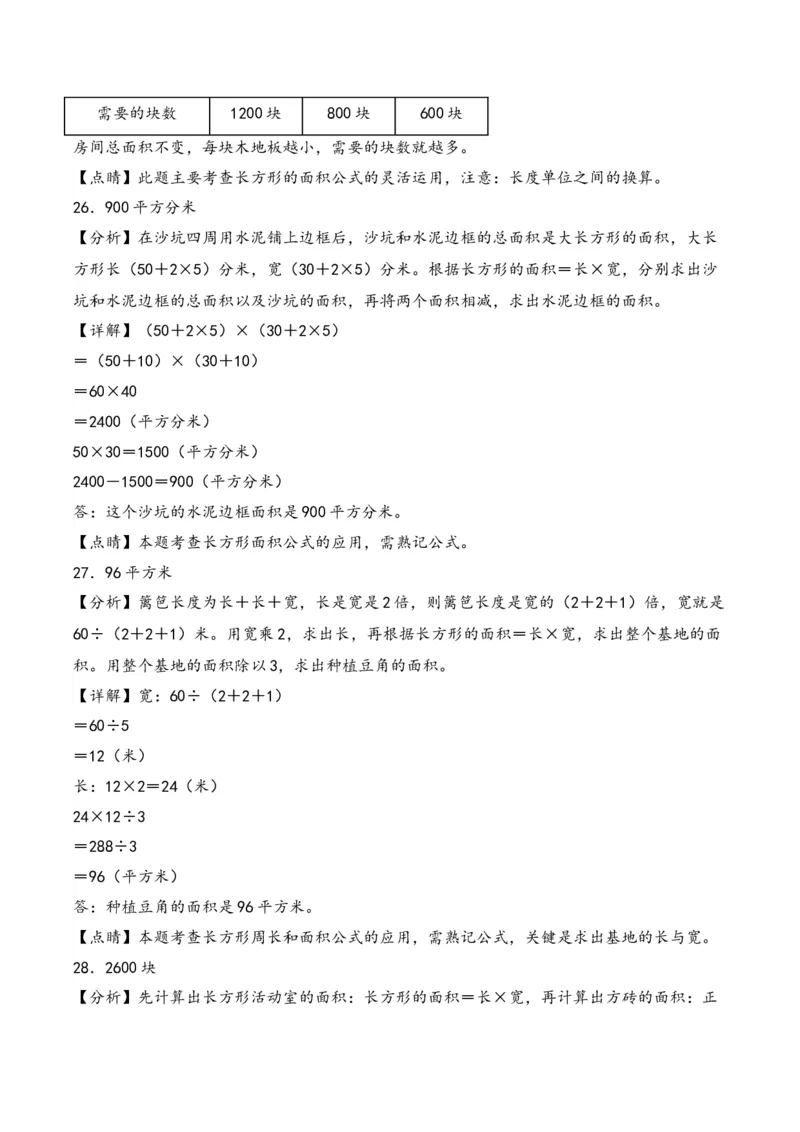 第5单元&nbsp;&nbsp;&nbsp;&nbsp;面积-（人教版）_26春人教版数学三下_19、赠送其它资料_新建文件夹_三年级数学下册（人教版）_知识解读+题型专练-T2