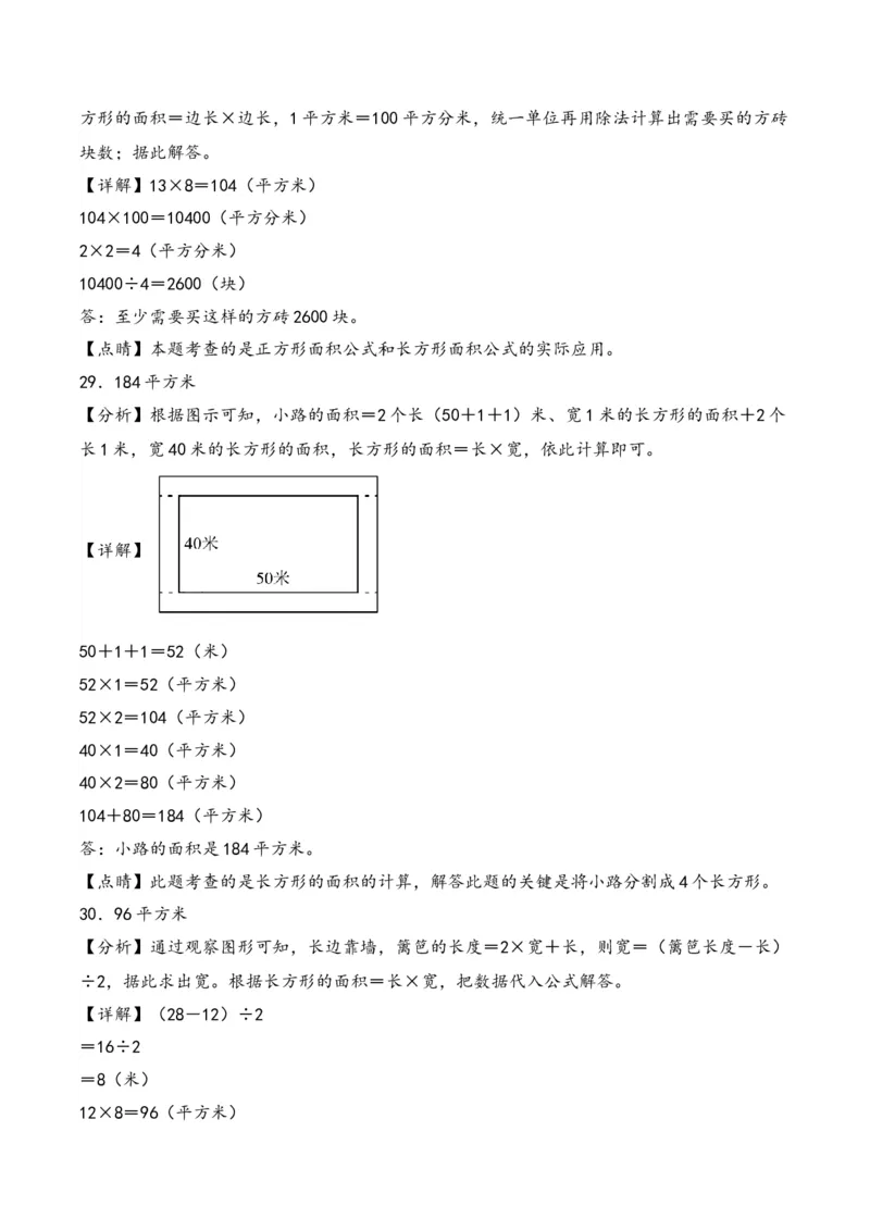 第5单元&nbsp;&nbsp;&nbsp;&nbsp;面积-（人教版）_26春人教版数学三下_19、赠送其它资料_新建文件夹_三年级数学下册（人教版）_知识解读+题型专练-T2