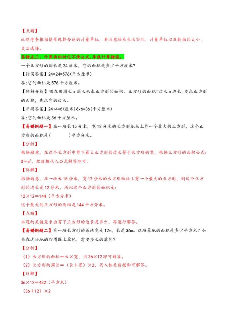 第5单元&nbsp;&nbsp;&nbsp;&nbsp;面积-（人教版）_26春人教版数学三下_19、赠送其它资料_新建文件夹_三年级数学下册（人教版）_知识解读+题型专练-T2