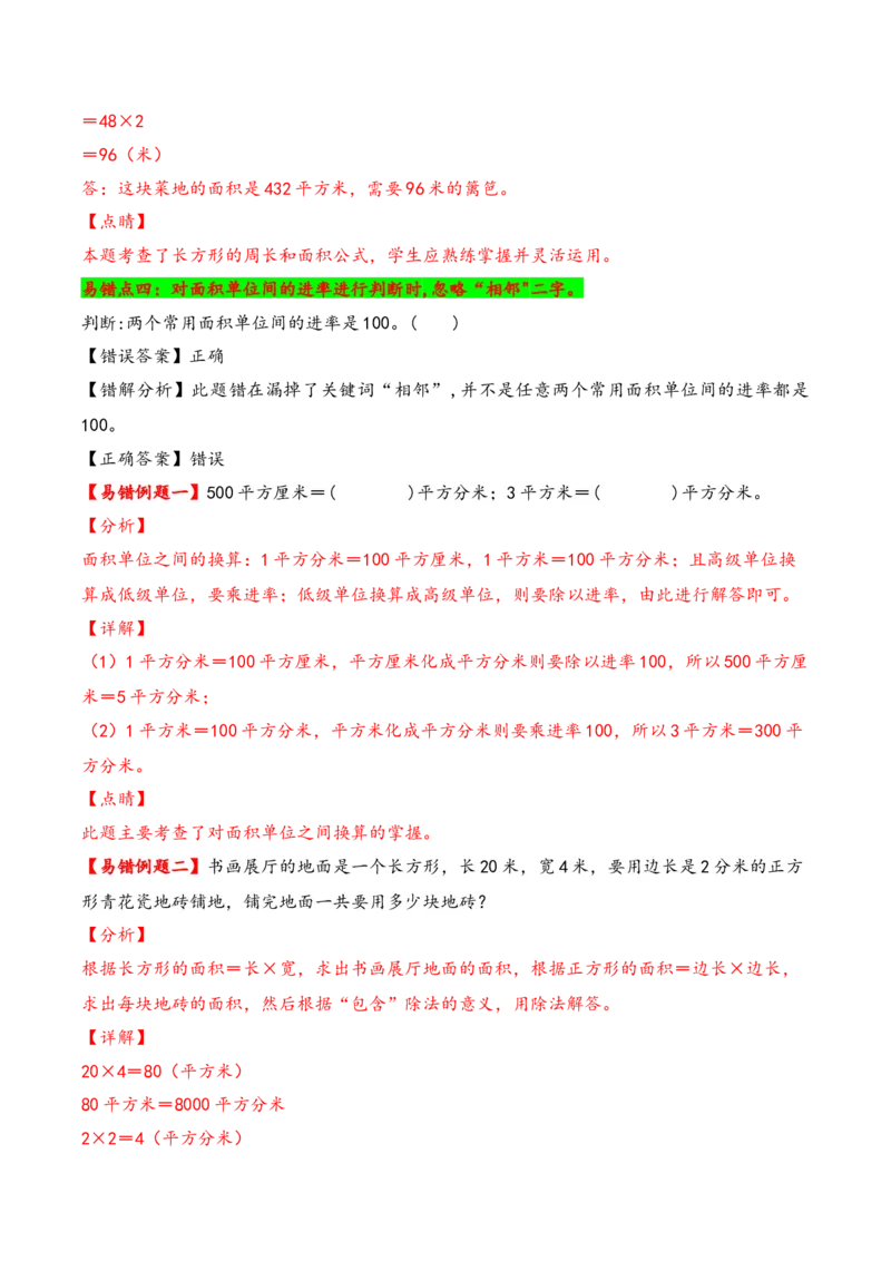 第5单元&nbsp;&nbsp;&nbsp;&nbsp;面积-（人教版）_26春人教版数学三下_19、赠送其它资料_新建文件夹_三年级数学下册（人教版）_知识解读+题型专练-T2