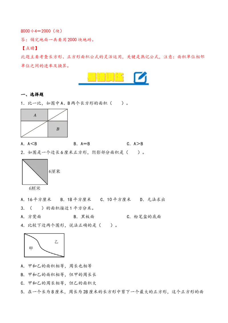 第5单元&nbsp;&nbsp;&nbsp;&nbsp;面积-（人教版）_26春人教版数学三下_19、赠送其它资料_新建文件夹_三年级数学下册（人教版）_知识解读+题型专练-T2