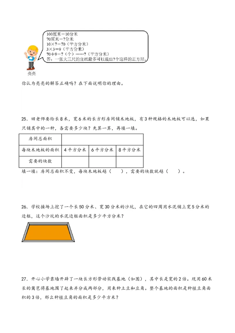 第5单元&nbsp;&nbsp;&nbsp;&nbsp;面积-（人教版）_26春人教版数学三下_19、赠送其它资料_新建文件夹_三年级数学下册（人教版）_知识解读+题型专练-T2