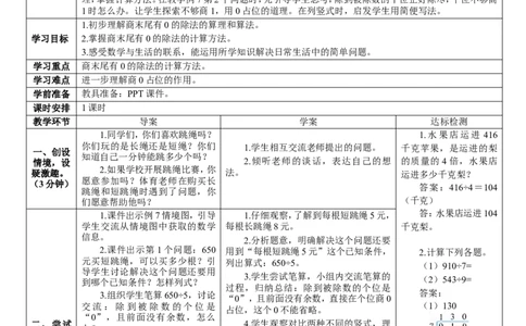 第5课时商末尾有0的除法_26春人教版数学三下_00、更新资料3月18日_教学设计(3)_教案_教案2+导学案人教三下数学_导学案_2除数是一位数的除法_2.笔算除法