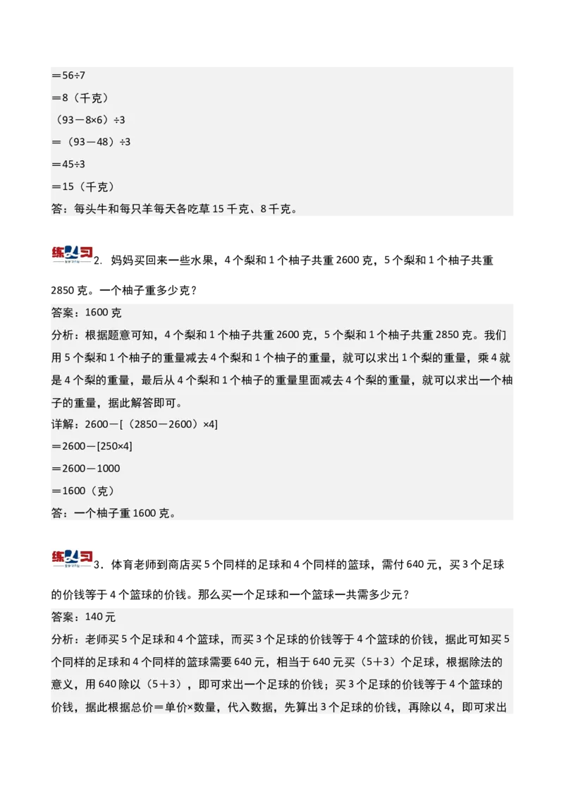 第四讲用对应法求解-三年级下册奥数精讲精练（通用版）_26春人教版数学三下_19、赠送其它资料_新建文件夹_三年级数学下册（人教版）_奥数思维训练讲义-K104