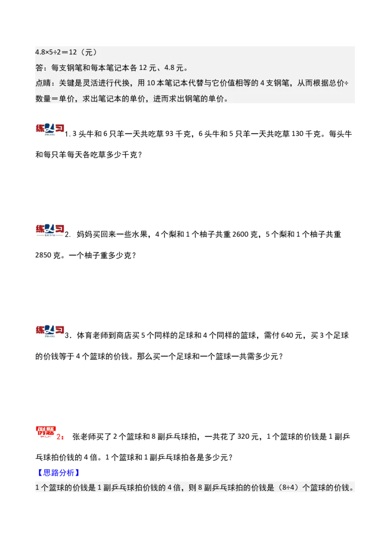 第四讲用对应法求解-三年级下册奥数精讲精练（通用版）_26春人教版数学三下_19、赠送其它资料_新建文件夹_三年级数学下册（人教版）_奥数思维训练讲义-K104