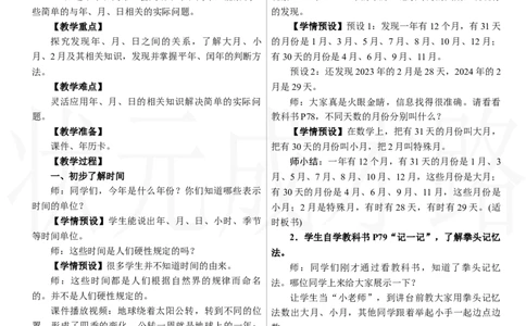 第1课时　年历中的秘密_26春人教版数学三下_00、上课课件PPT+教案第三套完整版_2.R3数下教案_年、月、日的秘密