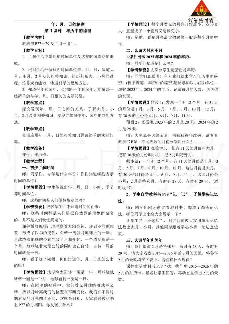 第1课时　年历中的秘密_26春人教版数学三下_00、上课课件PPT+教案第三套完整版_2.R3数下教案_年、月、日的秘密