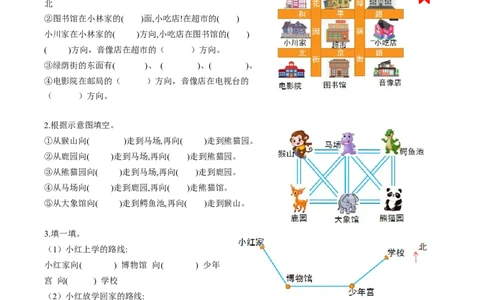 第一单元第2课时东北、西北、东南、西南（分层作业）-三年级数学下册人教版_26春人教版数学三下_00、更新资料3月18日_同步练习(2)