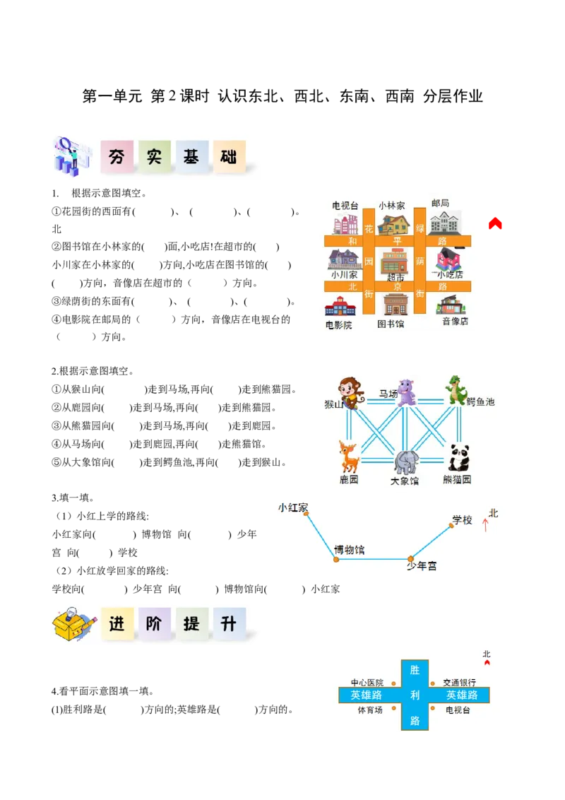 第一单元第2课时东北、西北、东南、西南（分层作业）-三年级数学下册人教版_26春人教版数学三下_00、更新资料3月18日_同步练习(2)