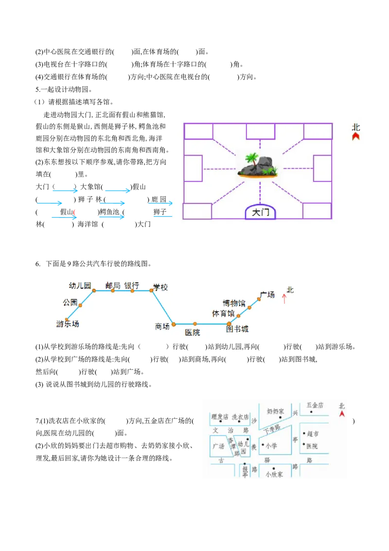 第一单元第2课时东北、西北、东南、西南（分层作业）-三年级数学下册人教版_26春人教版数学三下_00、更新资料3月18日_同步练习(2)