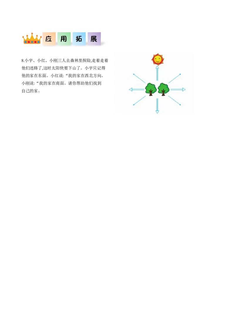 第一单元第2课时东北、西北、东南、西南（分层作业）-三年级数学下册人教版_26春人教版数学三下_00、更新资料3月18日_同步练习(2)