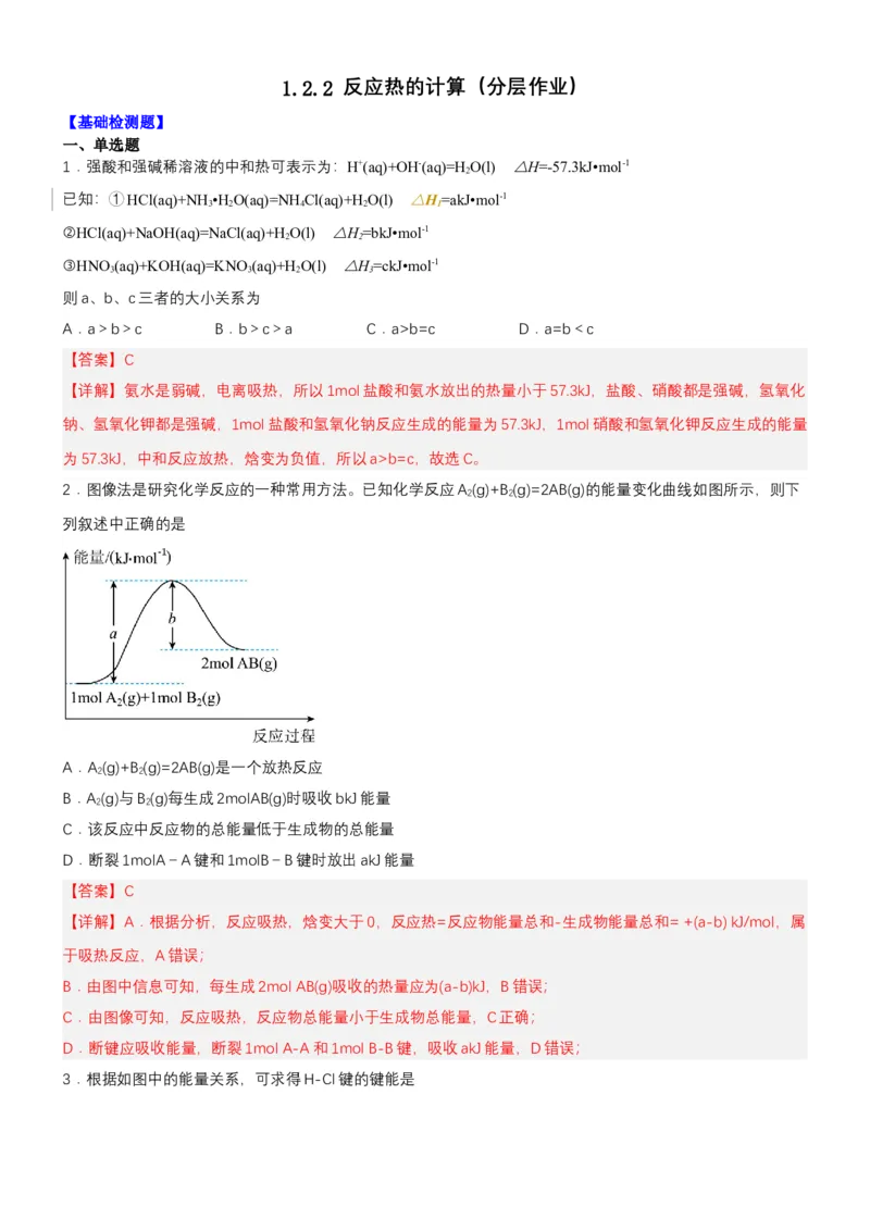 1.2.2反应热的计算（分层作业）（解析版）（人教版2019选择性必修1）_高化_595801221724高中化学新人教版选择性必修一二三电子版教案PPT课件高中试卷_选择性必修1册（人教版）_分层作业
