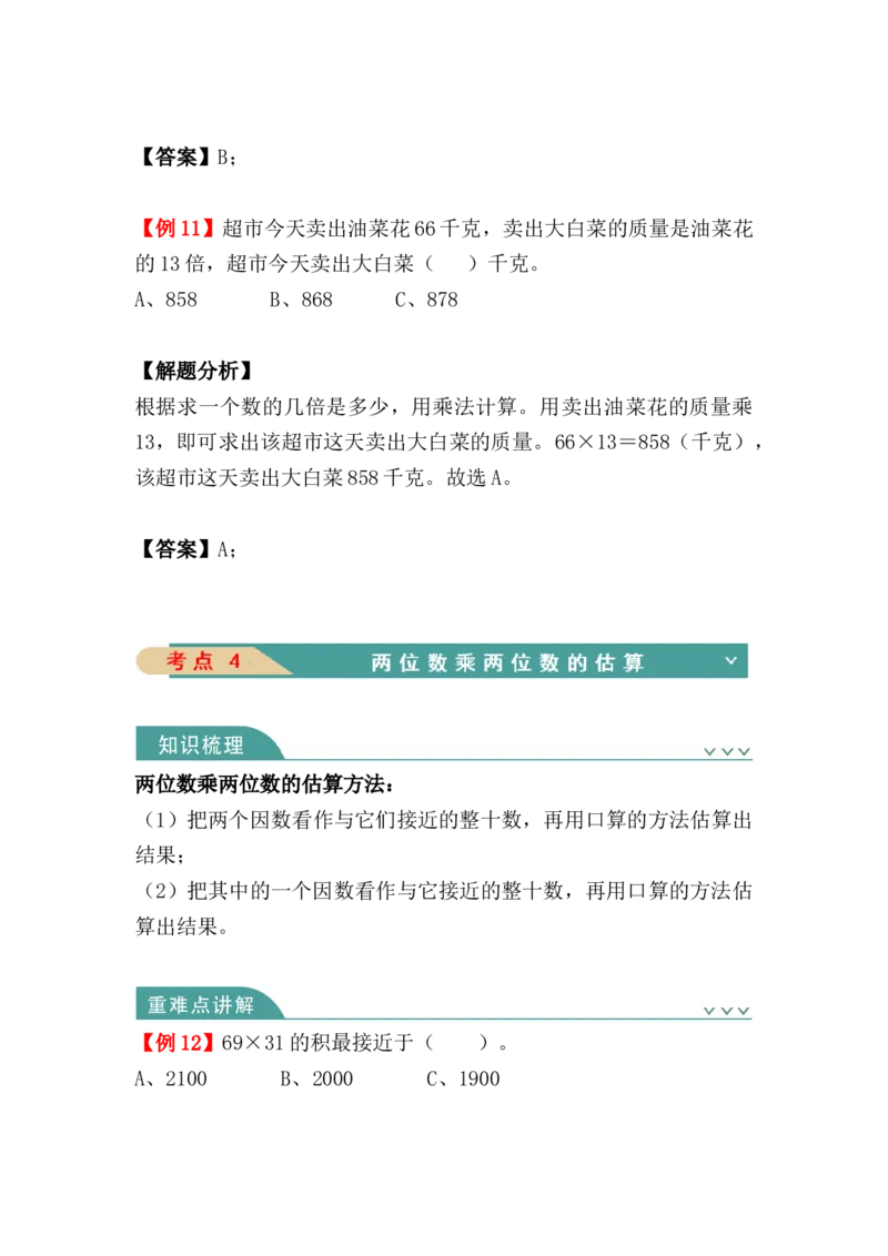 第四单元：两位数乘两位数（知识清单）（知识梳理+典型例题+对应练习+答案）_26春人教版数学三下_00、更新资料3月18日_单元复习专项-K48_2024版