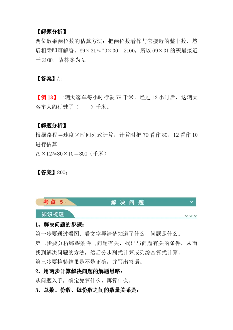 第四单元：两位数乘两位数（知识清单）（知识梳理+典型例题+对应练习+答案）_26春人教版数学三下_00、更新资料3月18日_单元复习专项-K48_2024版