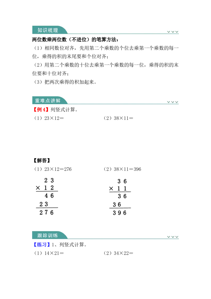 第四单元：两位数乘两位数（知识清单）（知识梳理+典型例题+对应练习+答案）_26春人教版数学三下_00、更新资料3月18日_单元复习专项-K48_2024版