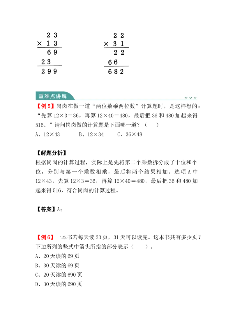第四单元：两位数乘两位数（知识清单）（知识梳理+典型例题+对应练习+答案）_26春人教版数学三下_00、更新资料3月18日_单元复习专项-K48_2024版