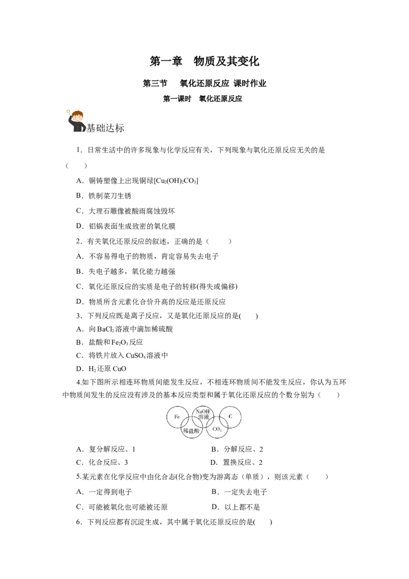 1.3.1氧化还原反应（分层作业）-（人教版2019必修第一册）（原卷版）_高化_595801221724高中化学新人教版选择性必修一二三电子版教案PPT课件高中试卷_必修一册（人教版）_分层作业