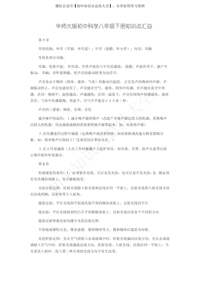 华师大版初中科学八年级下册知识点汇总_24秋《初中各科知识点梳理》_初中科学《知识梳理》7-9年级上下册_华师大版初中科学7-9年级上下册知识梳理