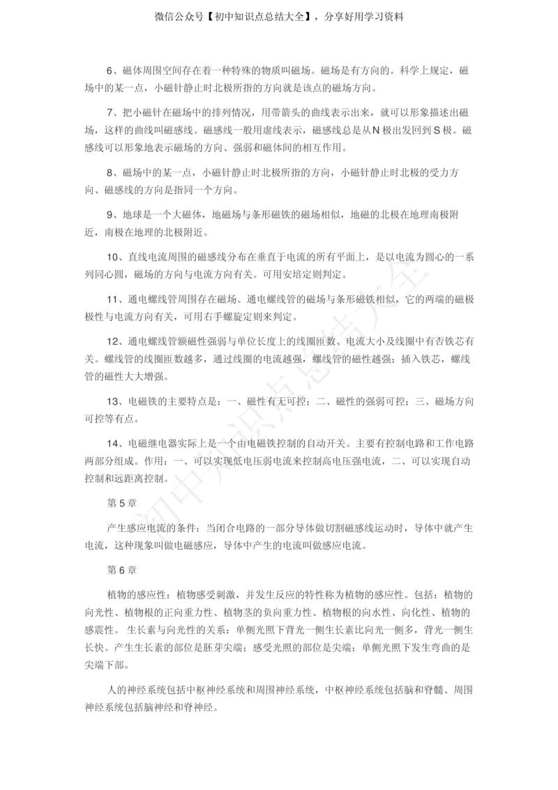 华师大版初中科学八年级下册知识点汇总_24秋《初中各科知识点梳理》_初中科学《知识梳理》7-9年级上下册_华师大版初中科学7-9年级上下册知识梳理