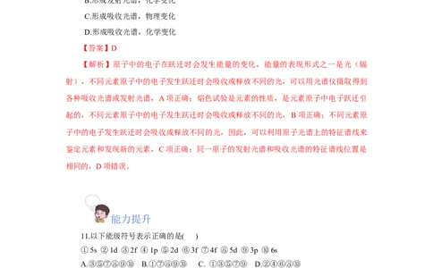 1.1.1能层与能级基态与激发态原子光谱（分层作业）-（人教版2019选修第二册）（解析版）_高化_595801221724高中化学新人教版选择性必修一二三电子版教案PPT课件高中试卷_分层作业