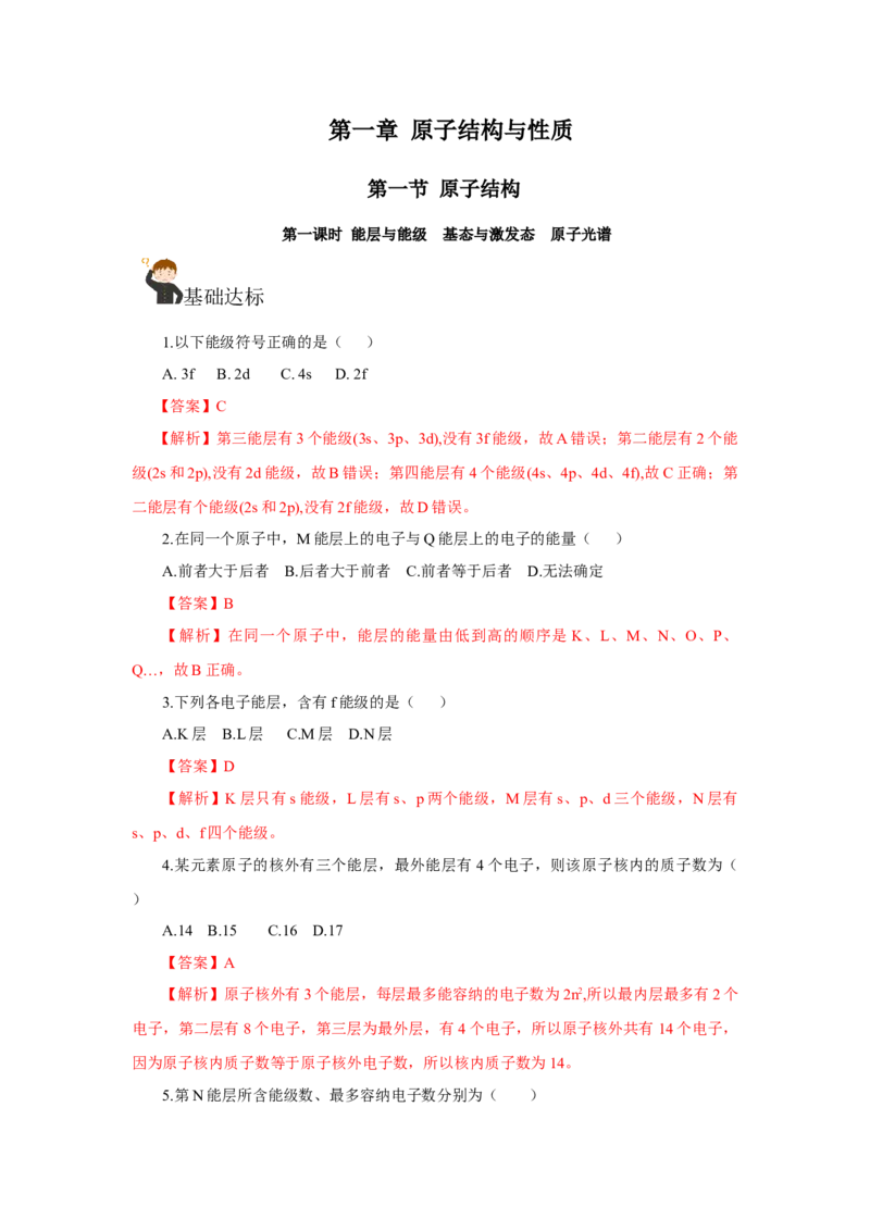 1.1.1能层与能级基态与激发态原子光谱（分层作业）-（人教版2019选修第二册）（解析版）_高化_595801221724高中化学新人教版选择性必修一二三电子版教案PPT课件高中试卷_分层作业