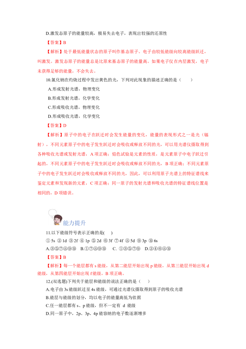 1.1.1能层与能级基态与激发态原子光谱（分层作业）-（人教版2019选修第二册）（解析版）_高化_595801221724高中化学新人教版选择性必修一二三电子版教案PPT课件高中试卷_分层作业