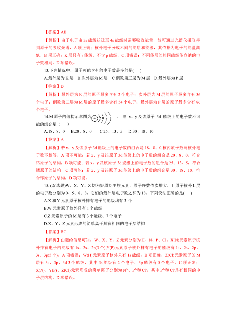 1.1.1能层与能级基态与激发态原子光谱（分层作业）-（人教版2019选修第二册）（解析版）_高化_595801221724高中化学新人教版选择性必修一二三电子版教案PPT课件高中试卷_分层作业
