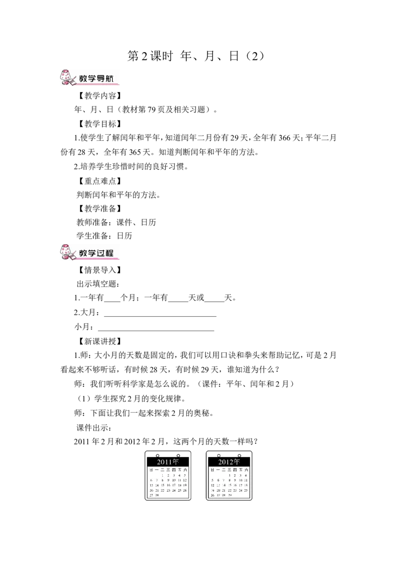 第2课时年、月、日（2）（教案）_26春人教版数学三下_00、更新资料3月18日_教学设计(3)_教案_教案1_6年、月、日_教案