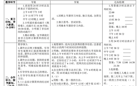 第4课时利用24时计时法解决问题_26春人教版数学三下_00、更新资料3月18日_教学设计(3)_教案_教案2+导学案人教三下数学_导学案_6年、月、日