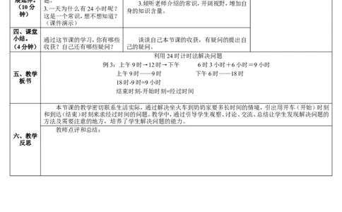 第4课时利用24时计时法解决问题_26春人教版数学三下_00、更新资料3月18日_教学设计(3)_教案_教案2+导学案人教三下数学_导学案_6年、月、日