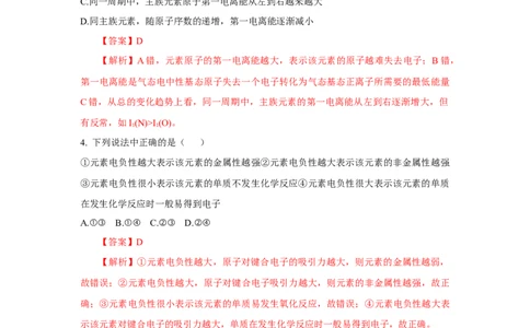 1.2.2元素周期律（分层作业）-（人教版2019选修第二册）（解析版）_高化_595801221724高中化学新人教版选择性必修一二三电子版教案PPT课件高中试卷_选择性必修2册（人教版）_分层作业