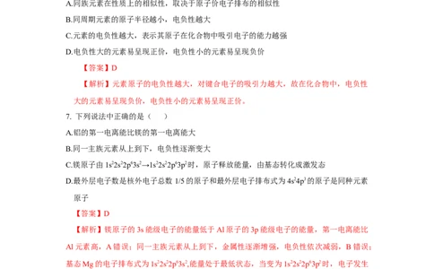 1.2.2元素周期律（分层作业）-（人教版2019选修第二册）（解析版）_高化_595801221724高中化学新人教版选择性必修一二三电子版教案PPT课件高中试卷_选择性必修2册（人教版）_分层作业