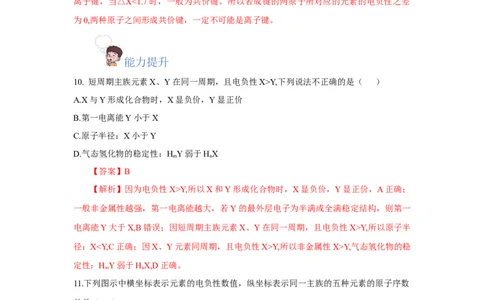 1.2.2元素周期律（分层作业）-（人教版2019选修第二册）（解析版）_高化_595801221724高中化学新人教版选择性必修一二三电子版教案PPT课件高中试卷_选择性必修2册（人教版）_分层作业