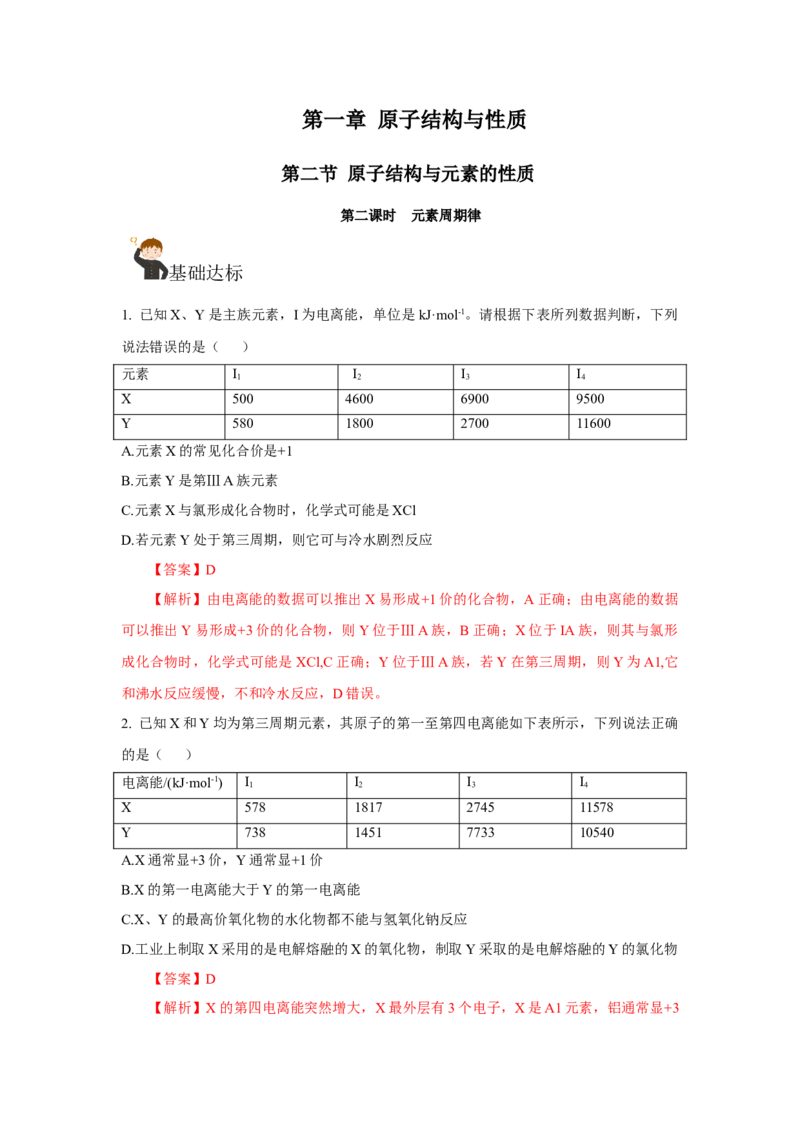1.2.2元素周期律（分层作业）-（人教版2019选修第二册）（解析版）_高化_595801221724高中化学新人教版选择性必修一二三电子版教案PPT课件高中试卷_选择性必修2册（人教版）_分层作业