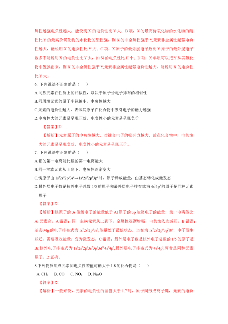 1.2.2元素周期律（分层作业）-（人教版2019选修第二册）（解析版）_高化_595801221724高中化学新人教版选择性必修一二三电子版教案PPT课件高中试卷_选择性必修2册（人教版）_分层作业