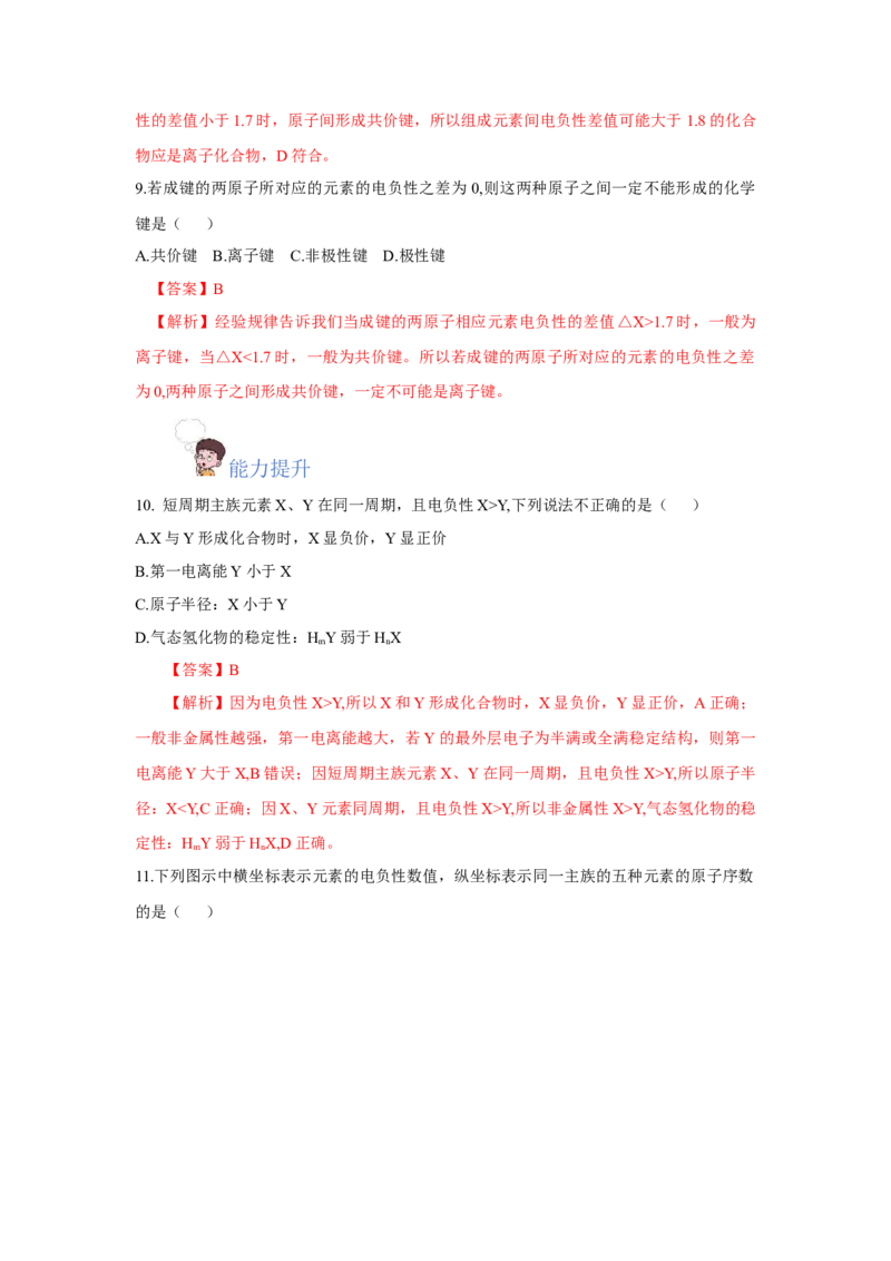 1.2.2元素周期律（分层作业）-（人教版2019选修第二册）（解析版）_高化_595801221724高中化学新人教版选择性必修一二三电子版教案PPT课件高中试卷_选择性必修2册（人教版）_分层作业
