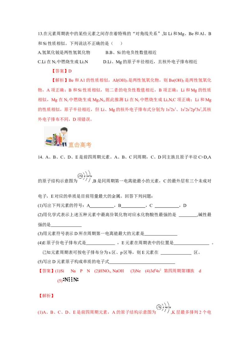 1.2.2元素周期律（分层作业）-（人教版2019选修第二册）（解析版）_高化_595801221724高中化学新人教版选择性必修一二三电子版教案PPT课件高中试卷_选择性必修2册（人教版）_分层作业