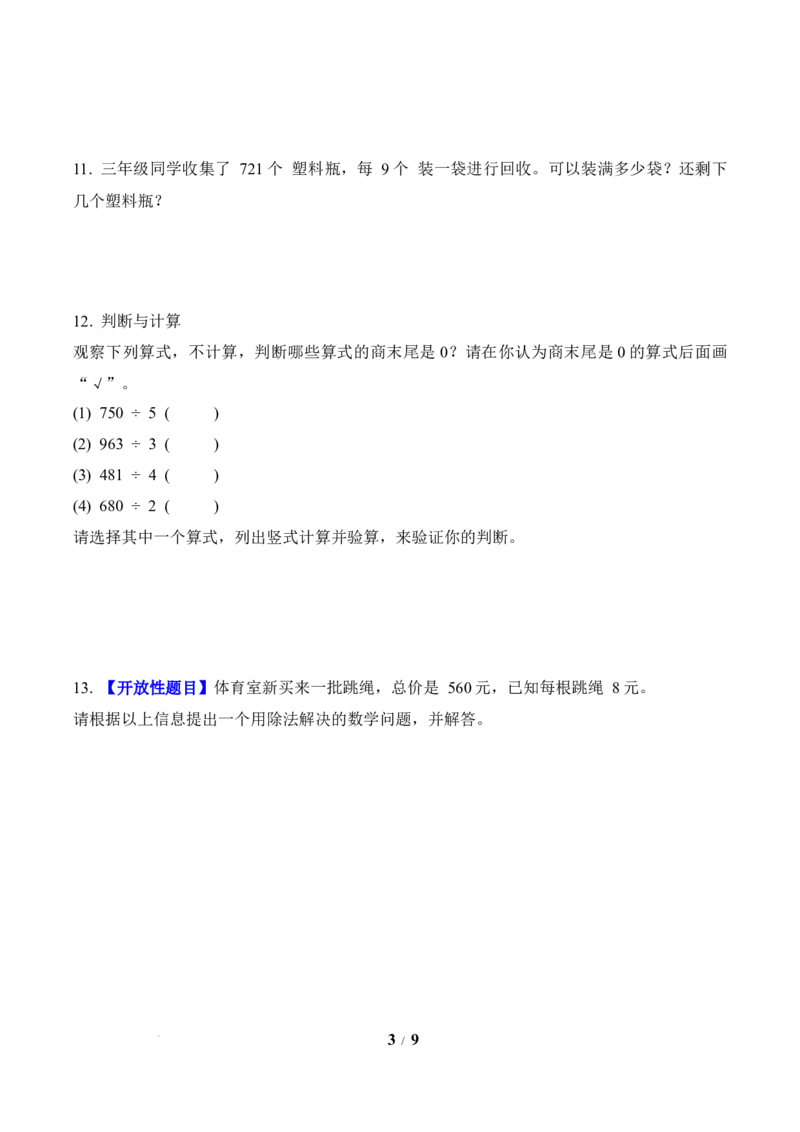 第2单元第06课时商末尾有0的除法（分层作业）数学人教版三年级下册（新教材）_26春人教版数学三下_00、上课课件PPT+教案+任务单+分层作业更新中_第2单元