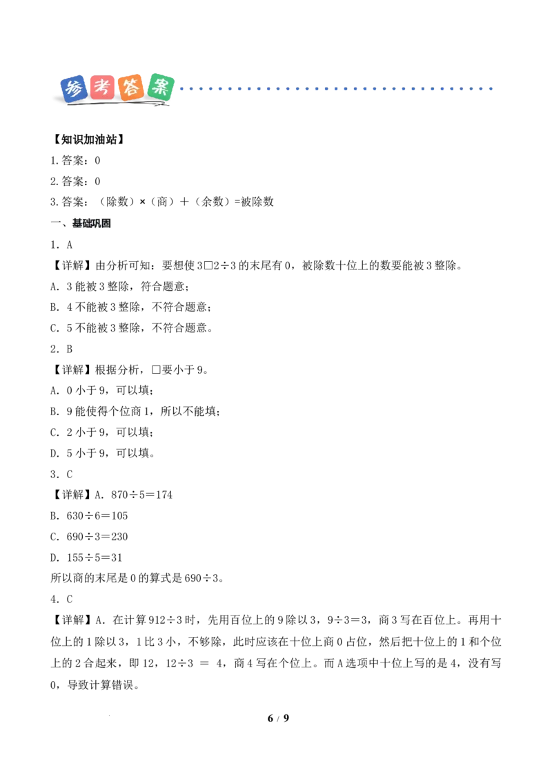 第2单元第06课时商末尾有0的除法（分层作业）数学人教版三年级下册（新教材）_26春人教版数学三下_00、上课课件PPT+教案+任务单+分层作业更新中_第2单元