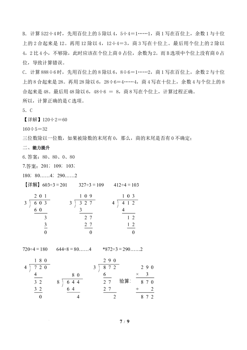 第2单元第06课时商末尾有0的除法（分层作业）数学人教版三年级下册（新教材）_26春人教版数学三下_00、上课课件PPT+教案+任务单+分层作业更新中_第2单元