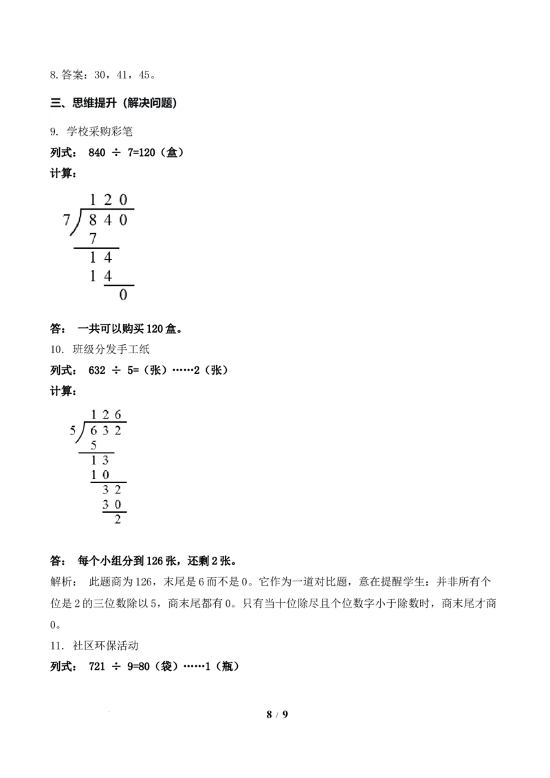 第2单元第06课时商末尾有0的除法（分层作业）数学人教版三年级下册（新教材）_26春人教版数学三下_00、上课课件PPT+教案+任务单+分层作业更新中_第2单元