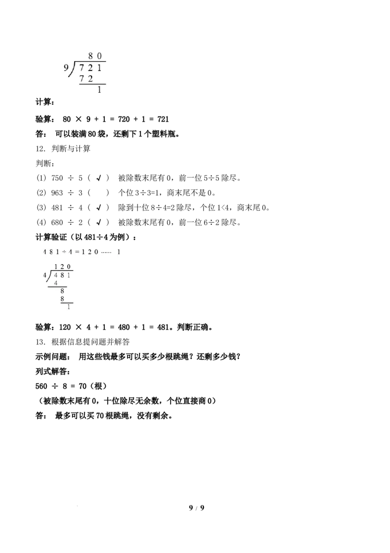 第2单元第06课时商末尾有0的除法（分层作业）数学人教版三年级下册（新教材）_26春人教版数学三下_00、上课课件PPT+教案+任务单+分层作业更新中_第2单元