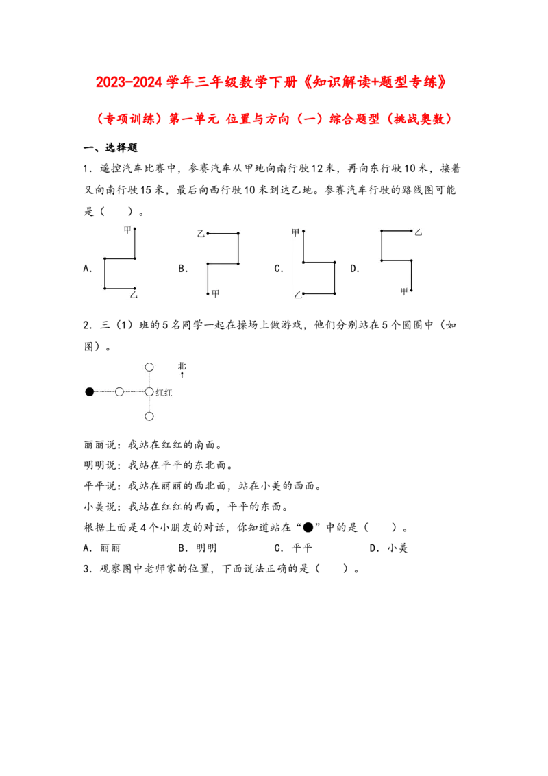 （专项训练）第一单元位置与方向（一）综合题型（挑战奥数）-（人教版）_26春人教版数学三下_19、赠送其它资料_新建文件夹_三年级数学下册（人教版）_知识解读+题型专练-T2