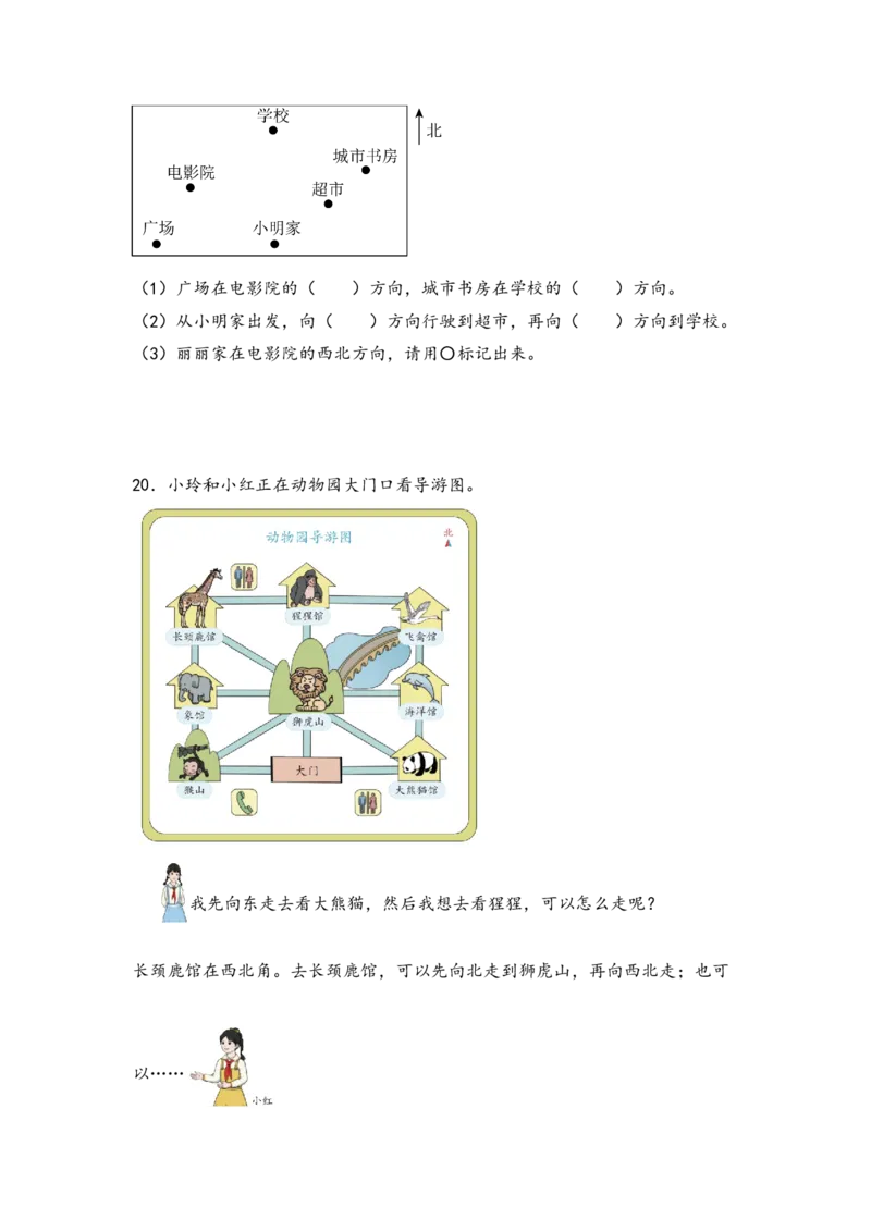 （专项训练）第一单元位置与方向（一）综合题型（挑战奥数）-（人教版）_26春人教版数学三下_19、赠送其它资料_新建文件夹_三年级数学下册（人教版）_知识解读+题型专练-T2