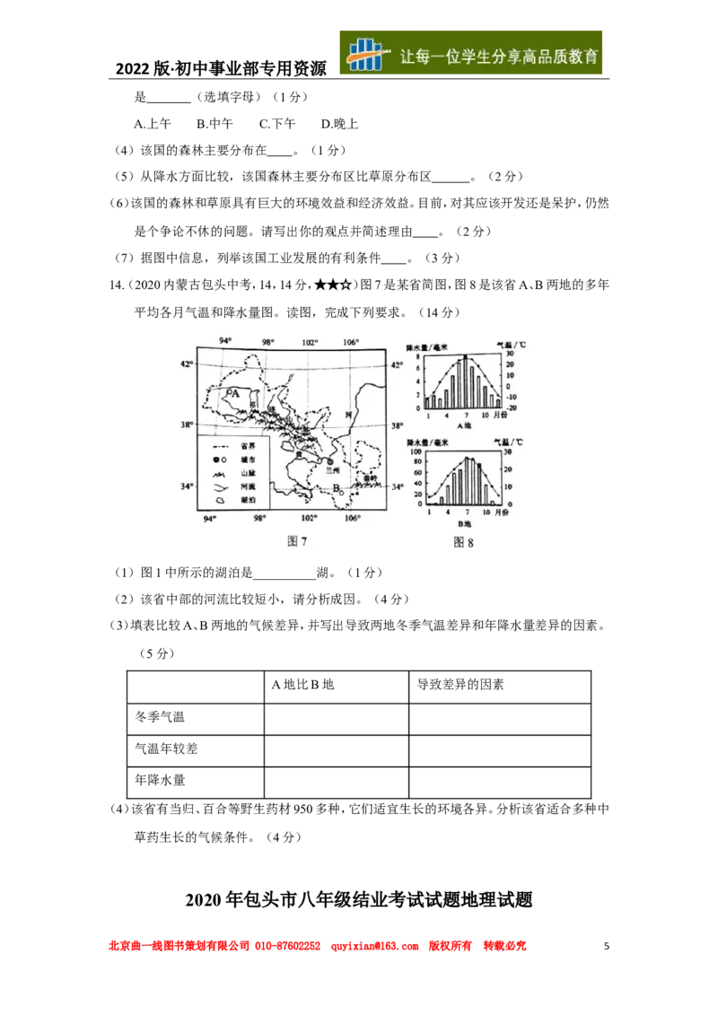 18地理&mdash;&mdash;内蒙古包头市word版，含答案全析-b957352802ca_内蒙古中考真题_内蒙古中考真题+答案解析2013-2024_初中地理历年真题（2013-2024）