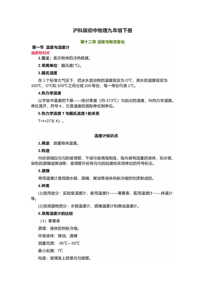 沪科版初中物理九年级下册知识点_24秋《初中各科知识点梳理》_初中物理《知识梳理》8-9年级上下册_沪科技版初中物理8-9年级上下册知识点