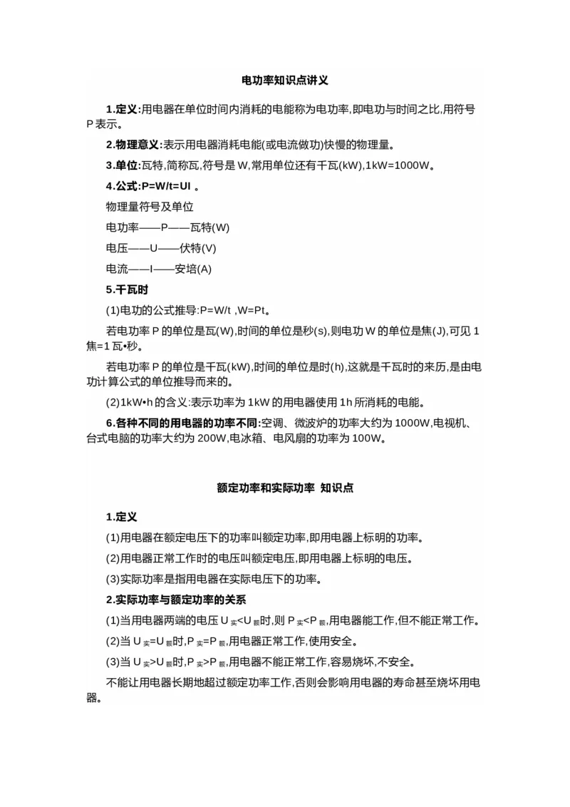 沪科版初中物理九年级下册知识点_24秋《初中各科知识点梳理》_初中物理《知识梳理》8-9年级上下册_沪科技版初中物理8-9年级上下册知识点