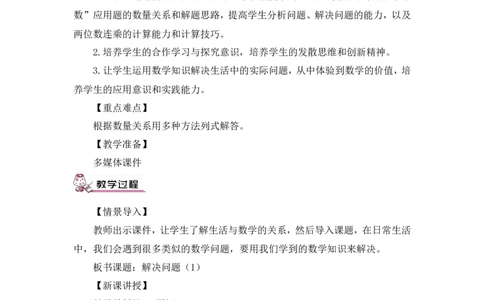 第4课时解决问题（1）（教案）_26春人教版数学三下_00、更新资料3月18日_教学设计(3)_教案_教案1_4两位数乘两位数_教案_2.笔算乘法